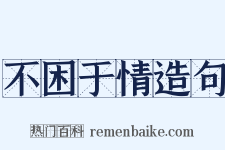 不困于情造句是什么意思的图片